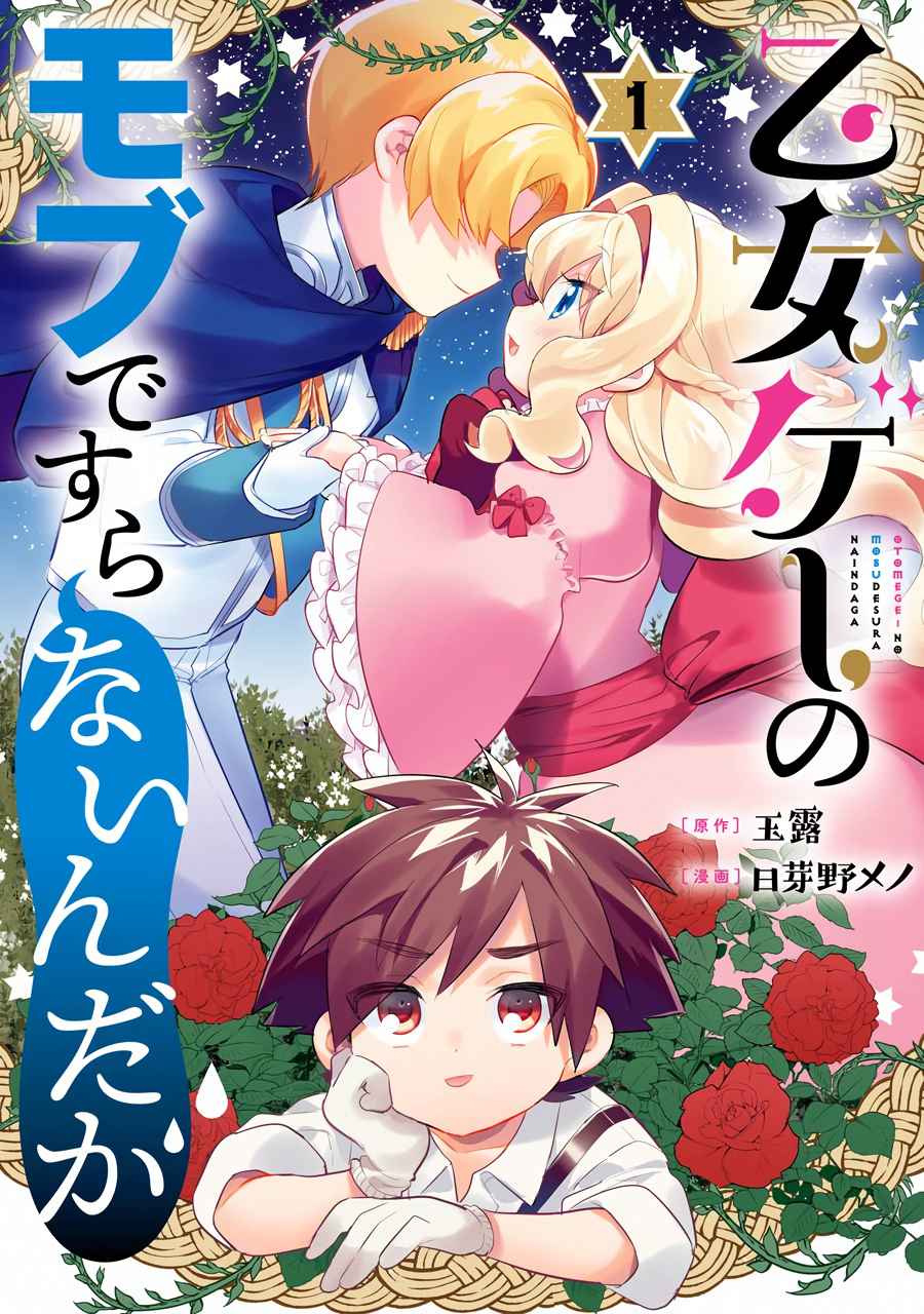 Otome Game no Mobu desura naindaga Chapter 1 1